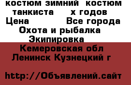 костюм зимний. костюм танкиста. 90-х годов › Цена ­ 2 200 - Все города Охота и рыбалка » Экипировка   . Кемеровская обл.,Ленинск-Кузнецкий г.